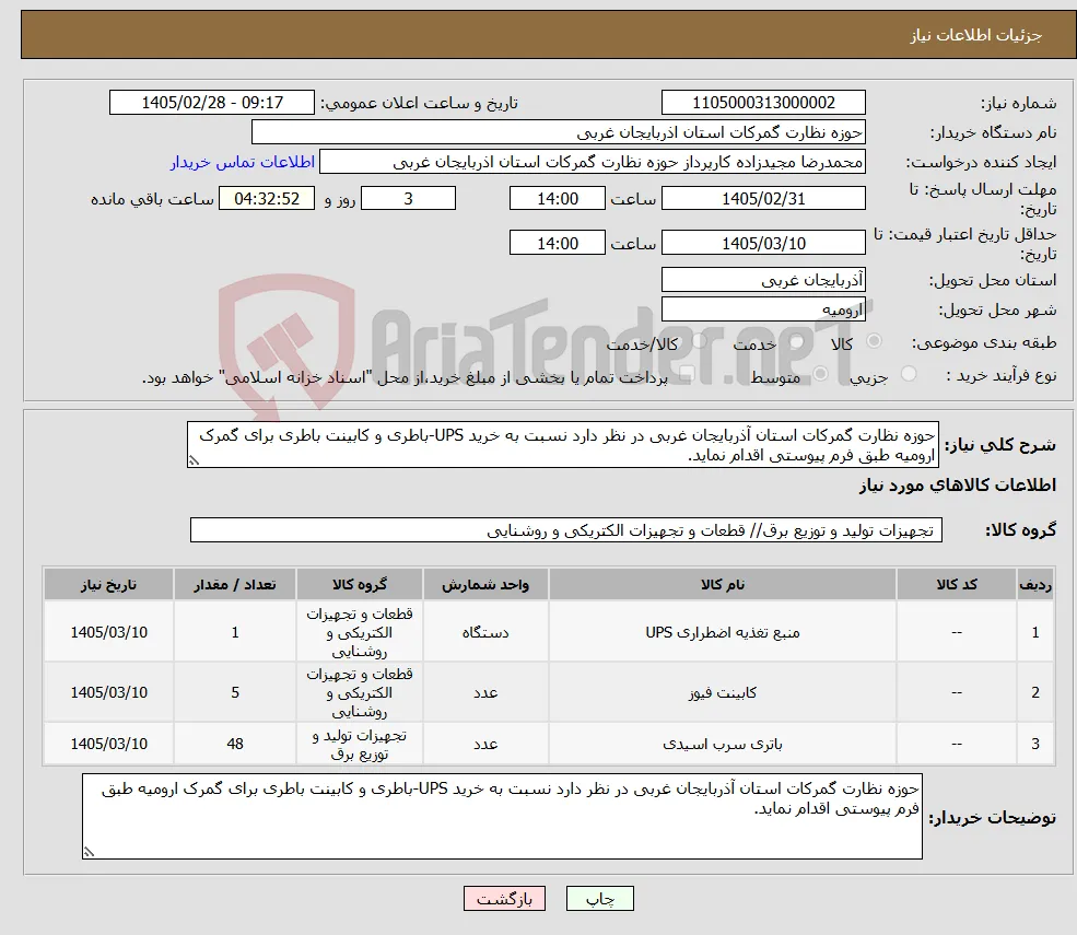 نیاز کالا-حوزه نظارت گمرکات استان آذربایجان غربی در نظر دارد نسبت به خرید UPS-باطری و کابینت باطری برای گمرک ارومیه طبق فرم پیوستی اقدام نماید.