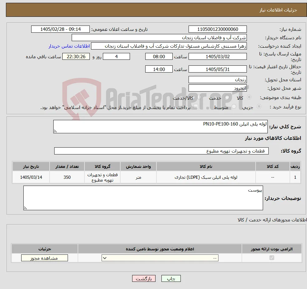نیاز کالا-لوله پلی اتیلن 160-PN10-PE100