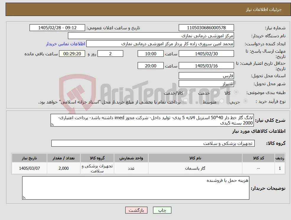 نیاز کالا-لانگ گاز خط دار 40*50 استریل 4لایه 5 پدی- تولید داخل- شرکت مجوز imed داشته باشد- پرداخت اعتباری- 2000 بسته 5پدی