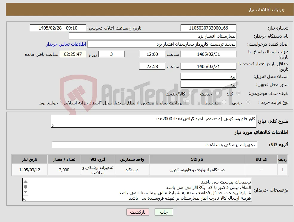 نیاز کالا-کاور فلوروسکوپی (مخصوص آنژیو گرافی)تعداد2000عدد