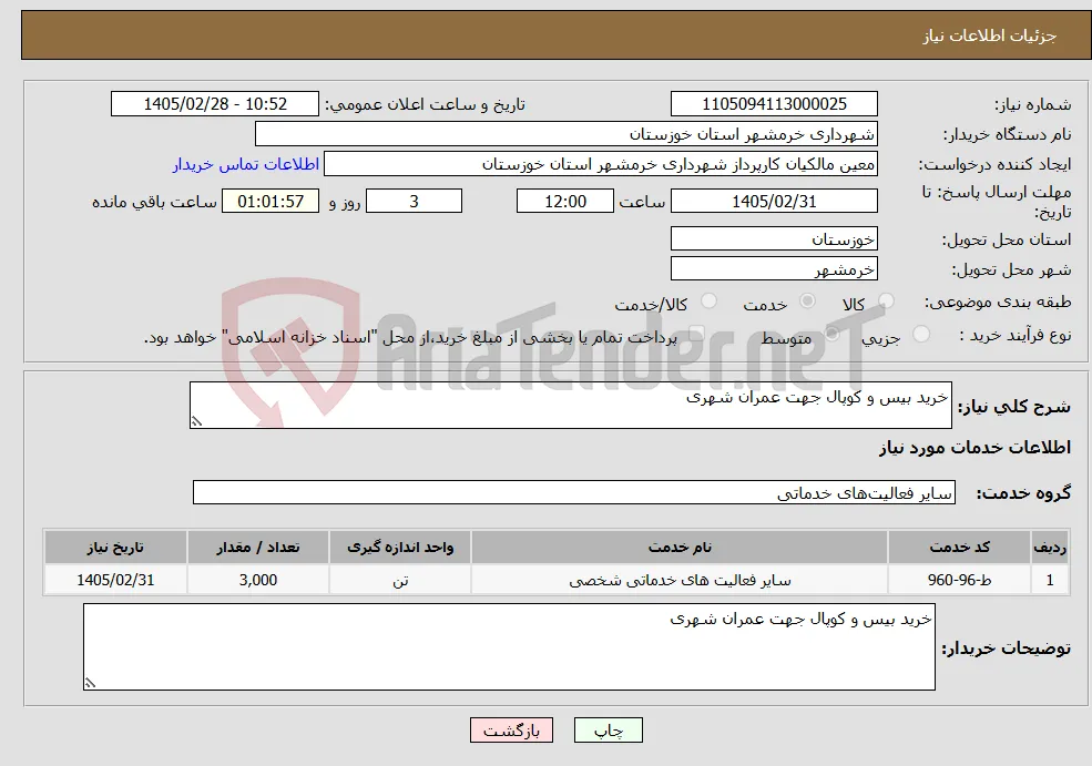 نیاز خدمات-خرید بیس و کوپال جهت عمران شهری 