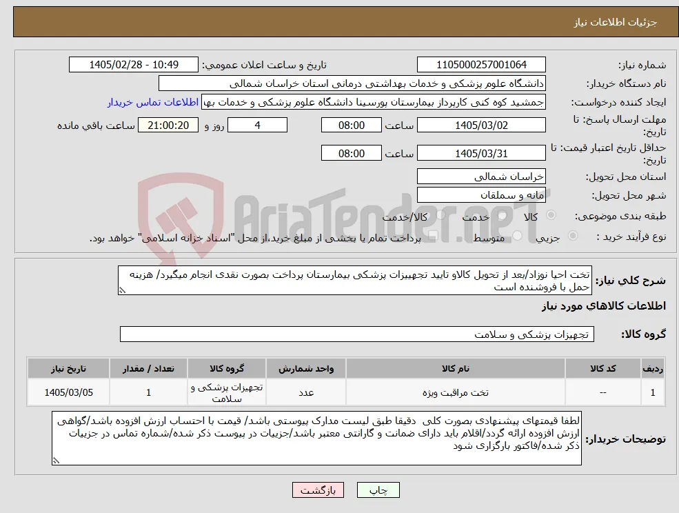 نیاز کالا-تخت احیا نوزاد/بعد از تحویل کالاو تایید تجهییزات پزشکی بیمارستان پرداخت بصورت نقدی انجام میگیرد/ هزینه حمل با فروشنده است