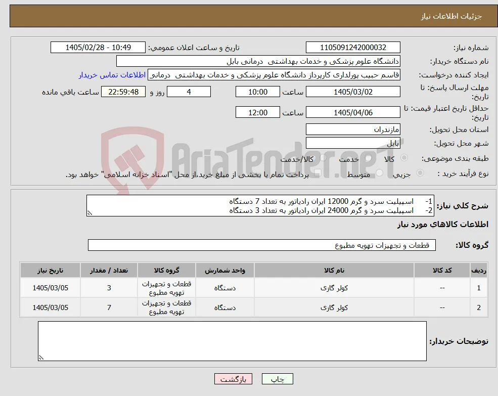 نیاز کالا-1- اسپیلیت سرد و گرم 12000 ایران رادیاتور به تعداد 7 دستگاه 2- اسپیلیت سرد و گرم 24000 ایران رادیاتور به تعداد 3 دستگاه