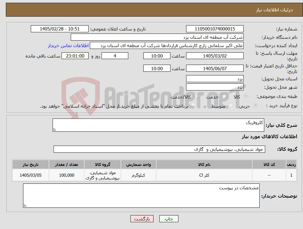 نیاز کالا-کلروفریک
