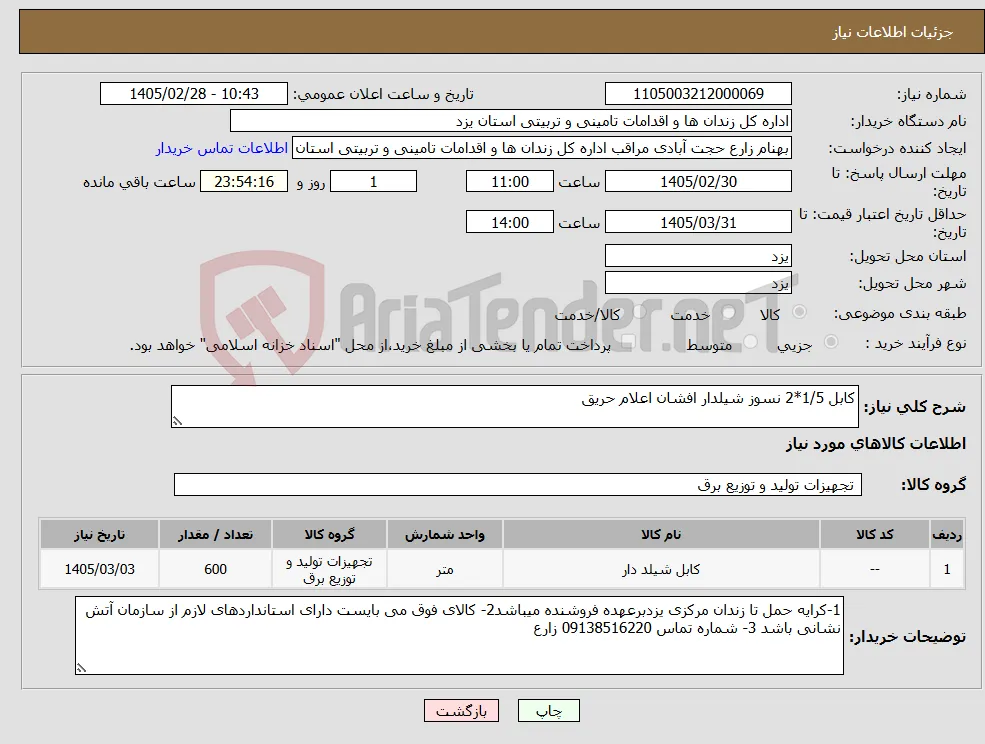 نیاز کالا-کابل 1/5*2 نسوز شیلدار افشان اعلام حریق 