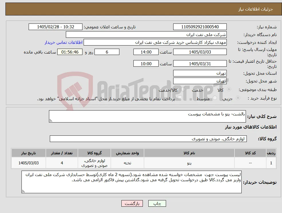 نیاز کالا-بالشت- پتو با مشخصات پیوست