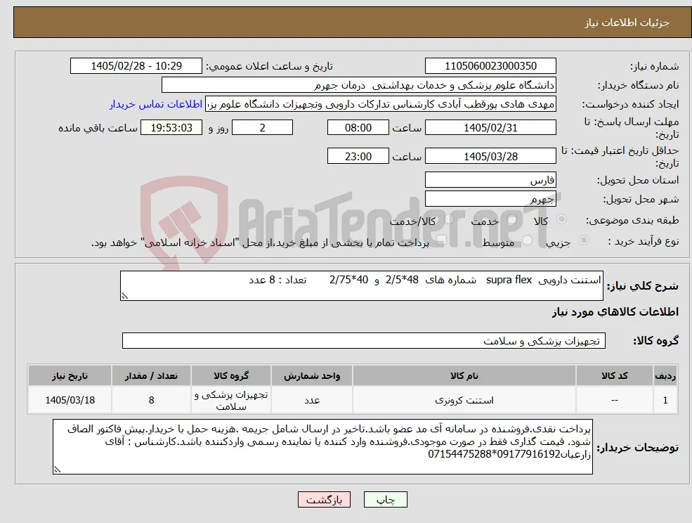 نیاز کالا-استنت دارویی supra flex شماره های 48*2/5 و 40*2/75 تعداد : 8 عدد