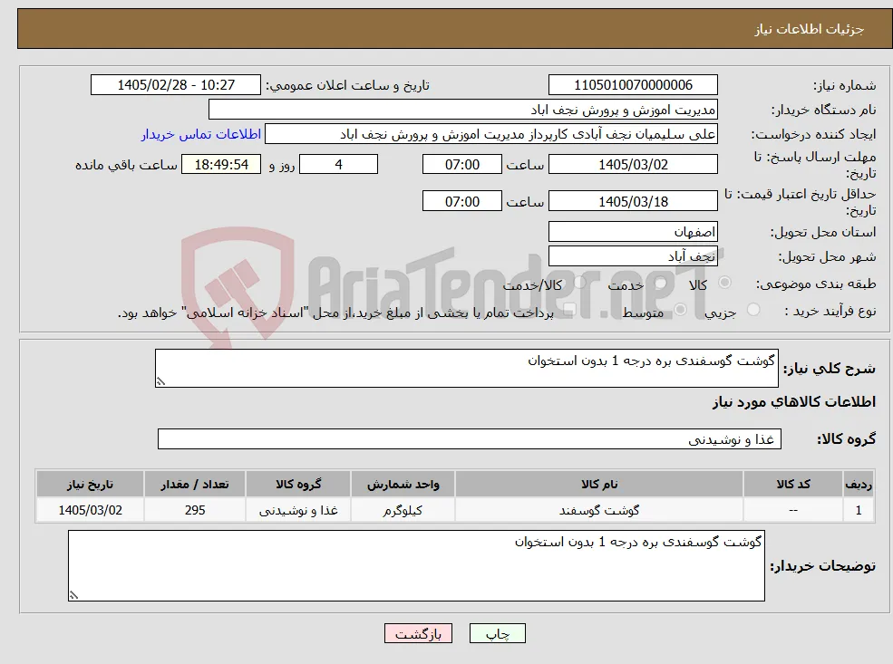 نیاز کالا-گوشت گوسفندی بره درجه 1 بدون استخوان
