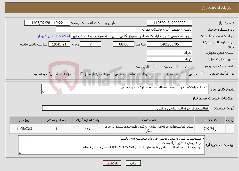 نیاز خدمات-خدمات ژئوتکنیک و مقاومت مصالحمقاوم سازی مخزن بتنی
