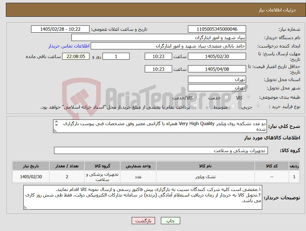 نیاز کالا-دو عدد تشکچه روی ویلچر Very High Quality همراه با گارانتی معتبر وفق مشخصات فنی پیوست بارگزاری شده ۰۹۰۲۶۱۱۰۴۶۷ جناب جباری کارشناس مربوطه