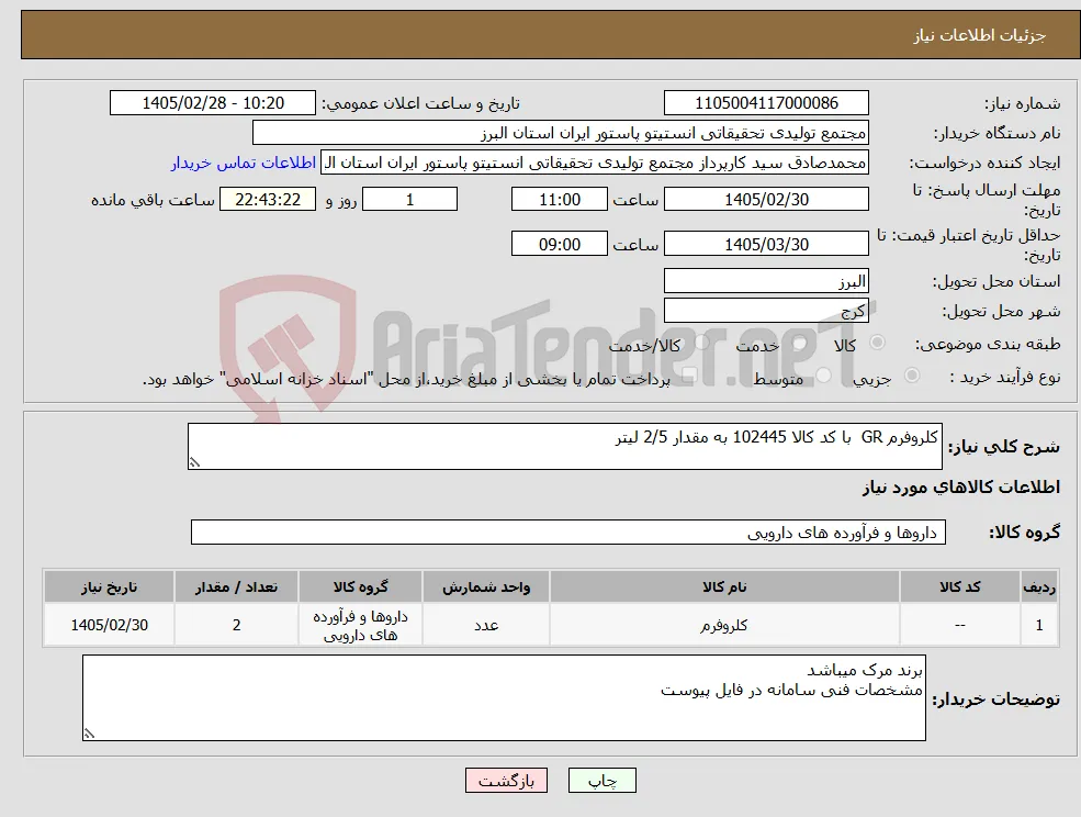 نیاز کالا-کلروفرم GR با کد کالا 102445 به مقدار 2/5 لیتر