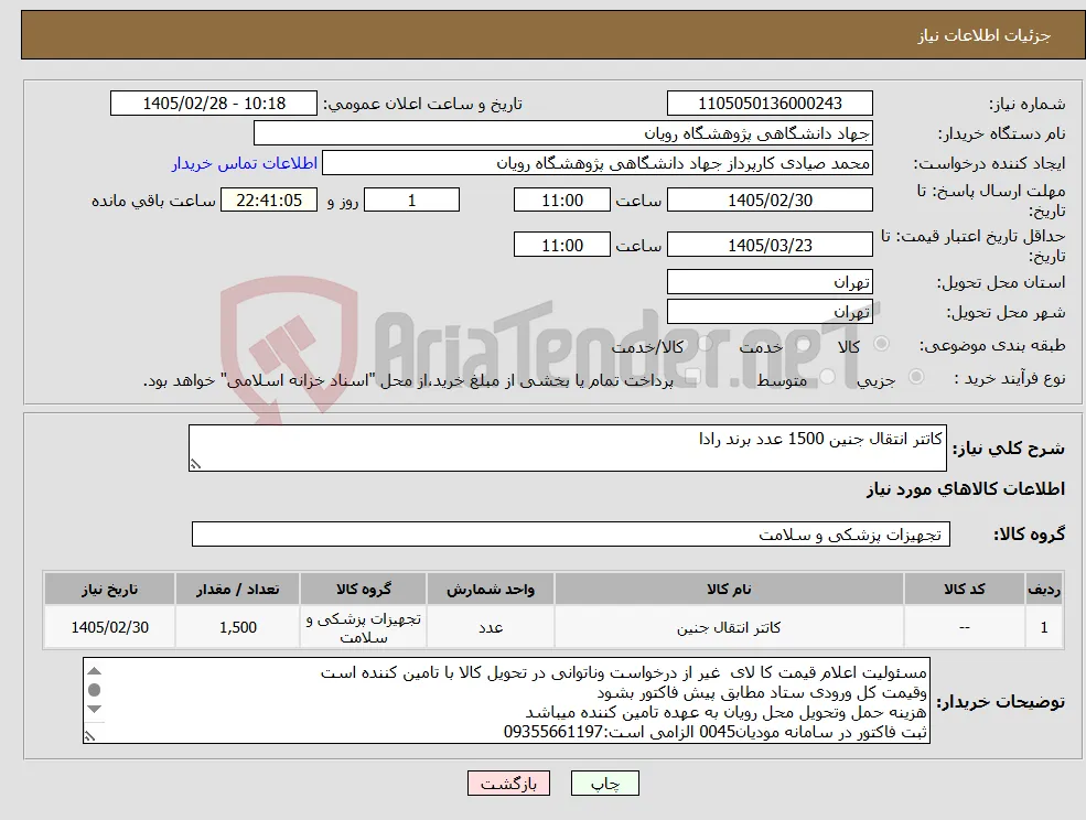 نیاز کالا-کاتتر انتقال جنین 1500 عدد برند رادا