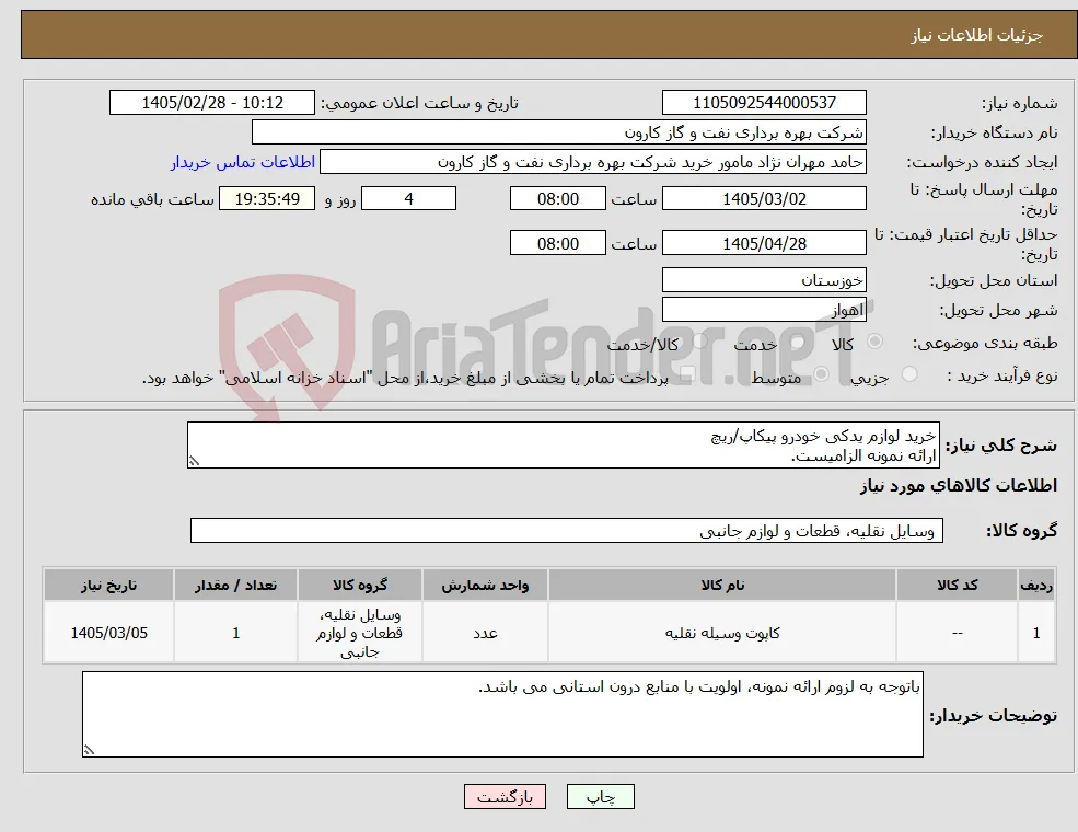 نیاز کالا-خرید لوازم یدکی خودرو پیکاپ/ریچ ارائه نمونه الزامیست.