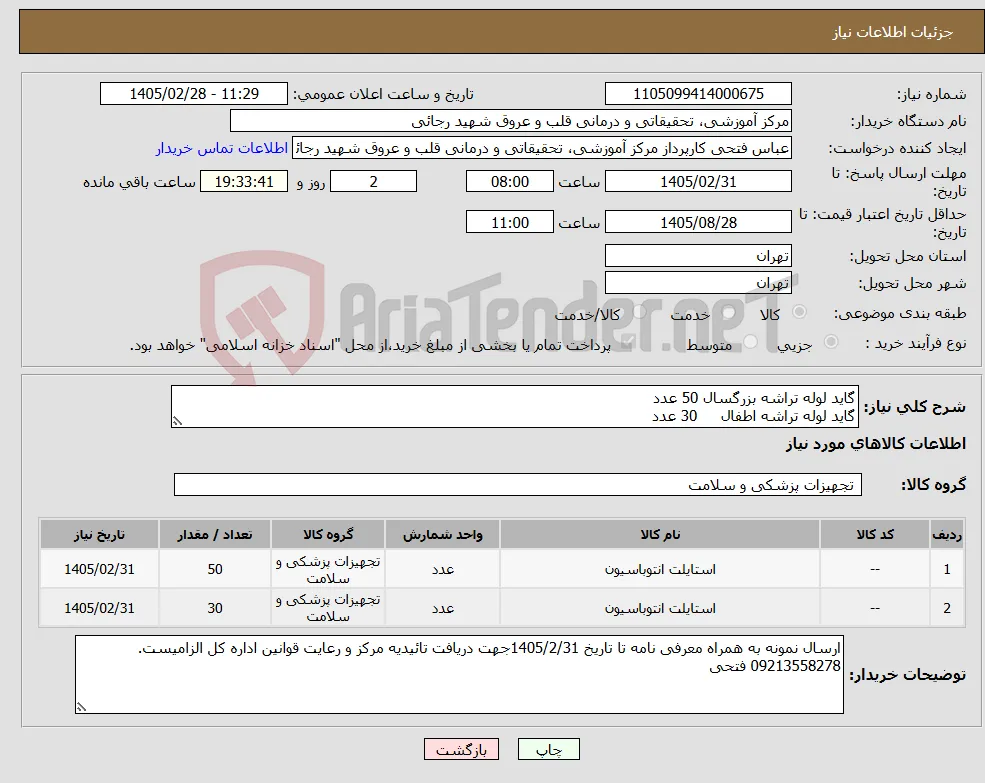 نیاز کالا-گاید لوله تراشه بزرگسال 50 عدد گاید لوله تراشه اطفال 30 عدد