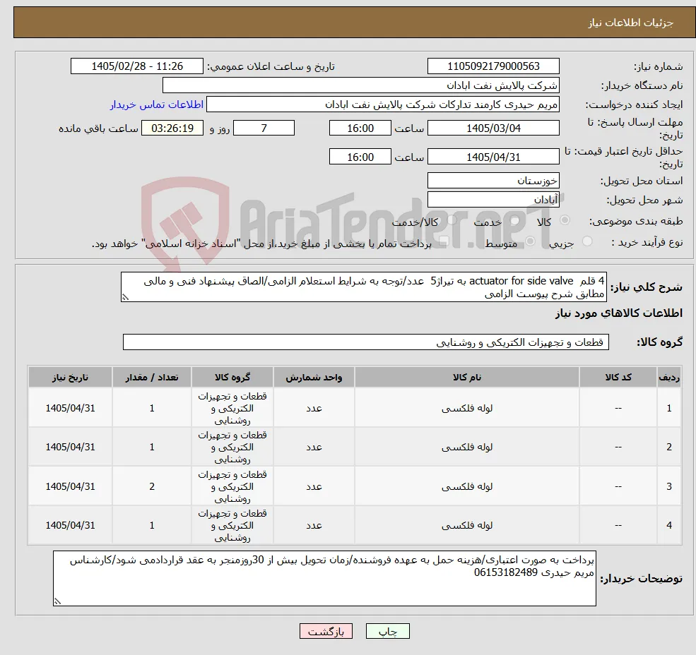 نیاز کالا-4 قلم actuator for side valve به تیراژ5 عدد/توجه به شرایط استعلام الزامی/الصاق پیشنهاد فنی و مالی مطابق شرح پیوست الزامی