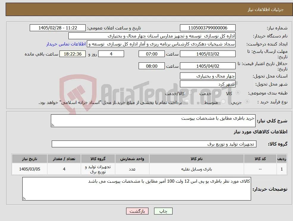 نیاز کالا-خرید باطری مطابق با مشخصات پیوست