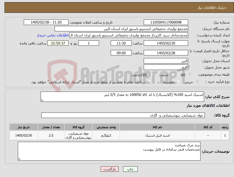 نیاز کالا-استیک اسید 100% (گلایسیال) با کد کالا 100056 به مقدار 2/5 لیتر