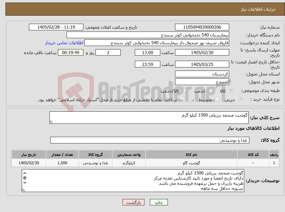 نیاز کالا-گوشت منجمد برزیلی 1500 کیلو گرم 