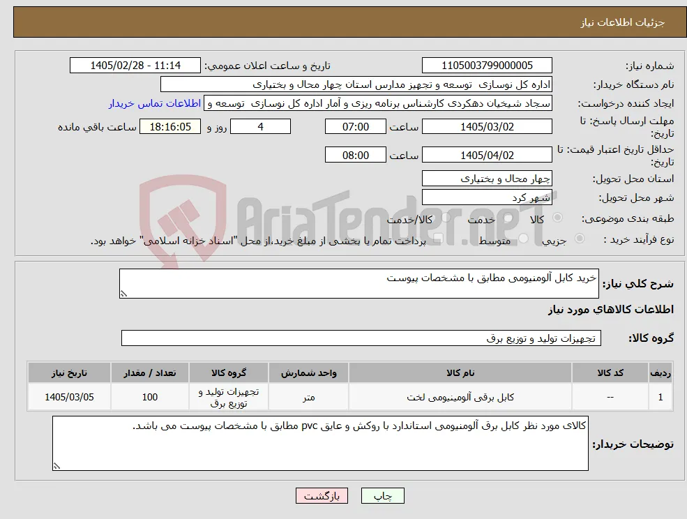 نیاز کالا-خرید کابل آلومنیومی مطابق با مشخصات پیوست