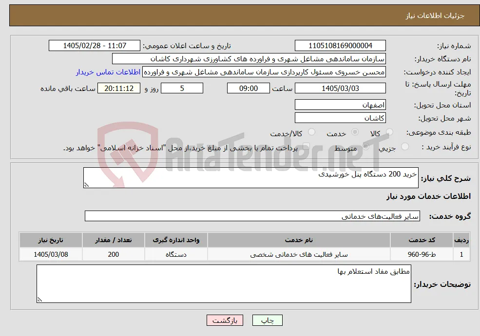 نیاز خدمات-خرید 200 دستگاه پنل خورشیدی