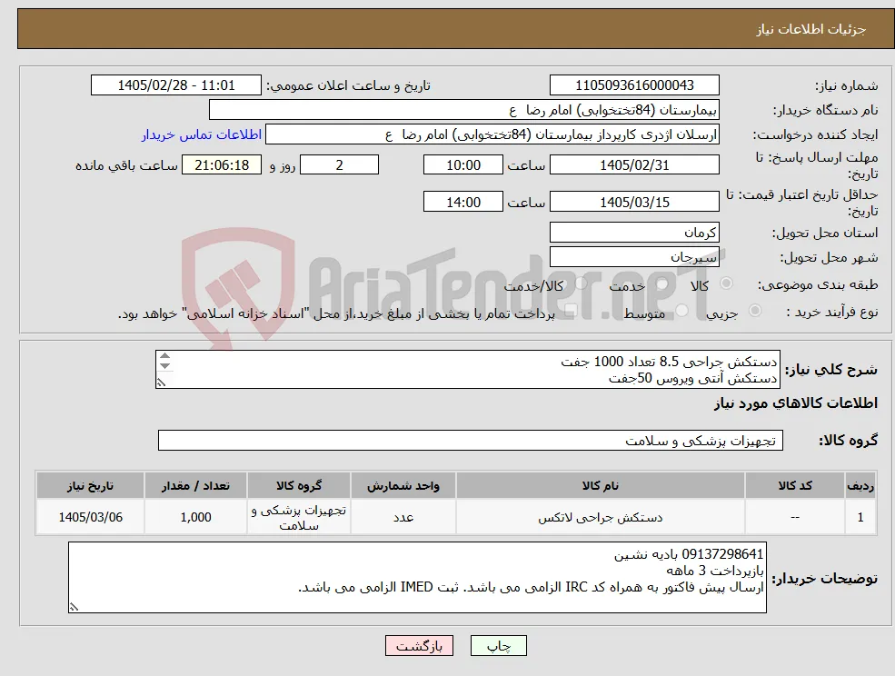 نیاز کالا-دستکش جراحی 8.5 تعداد 1000 جفت دستکش آنتی ویروس 50جفت دستکش کورتاژ 50 جفت