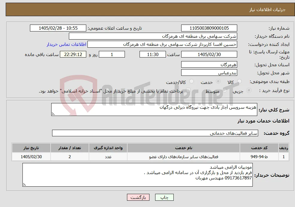 نیاز خدمات-هزینه سرویس آچار بادی جهت نیروگاه دیزلی درگهان 