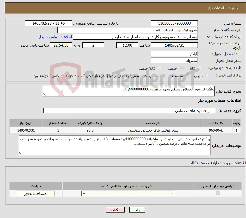 نیاز خدمات-واگذاری امور خدماتی سطح شهر ماهیانه 4400000000ریال