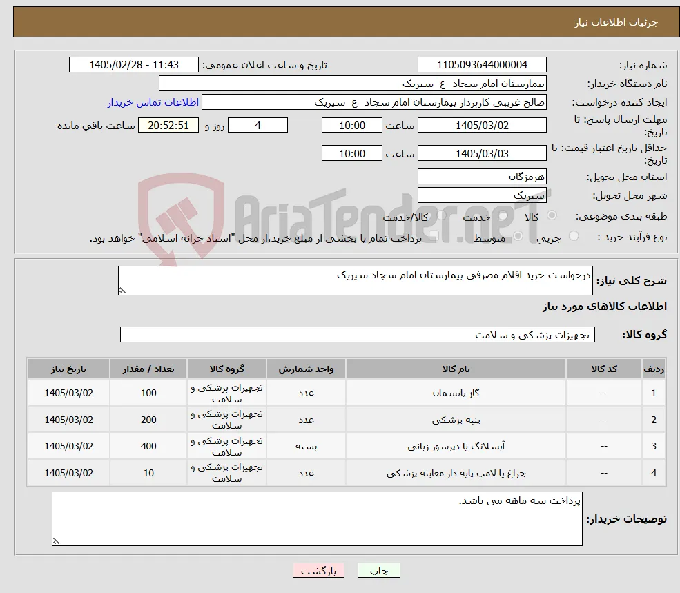 نیاز کالا-درخواست خرید اقلام مصرفی بیمارستان امام سجاد سیریک
