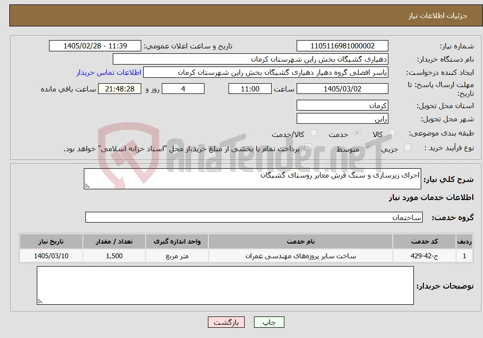 نیاز خدمات-اجرای زیرسازی و سنگ فرش معابر روستای گشیگان