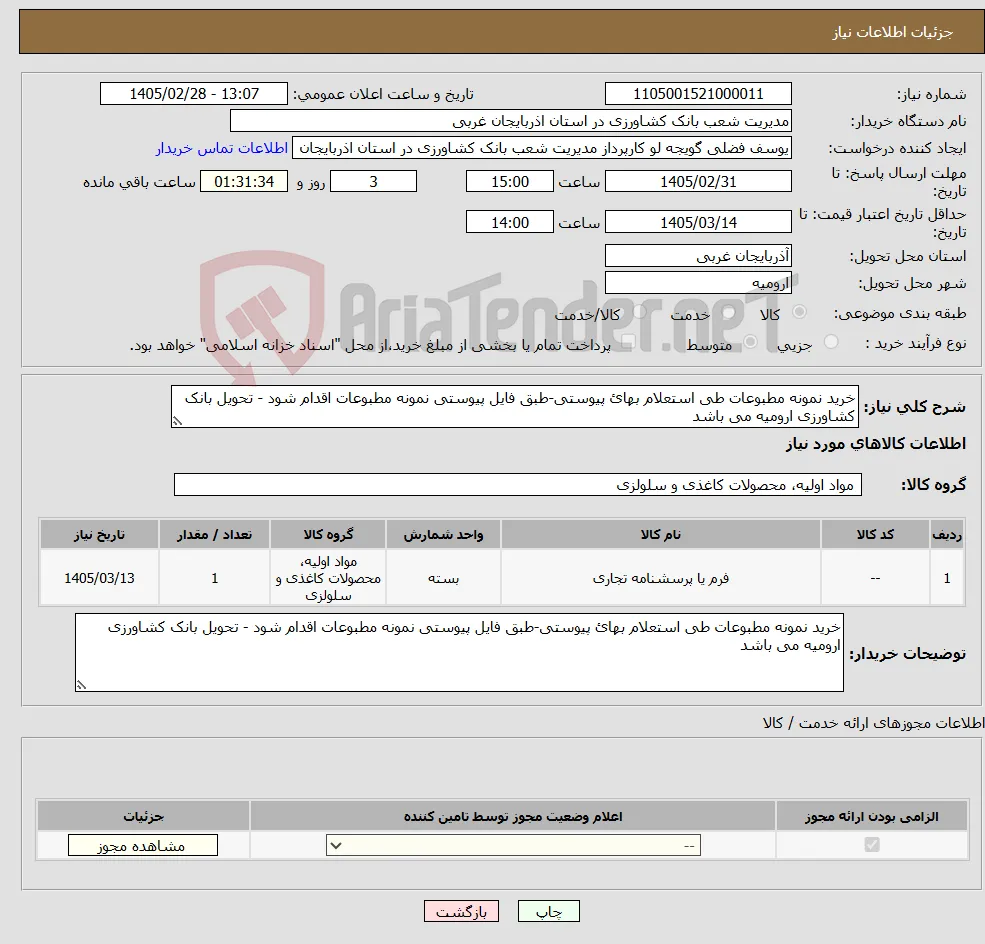 نیاز کالا-خرید نمونه مطبوعات طی استعلام بهائ پیوستی-طبق فایل پیوستی نمونه مطبوعات اقدام شود - تحویل بانک کشاورزی ارومیه می باشد