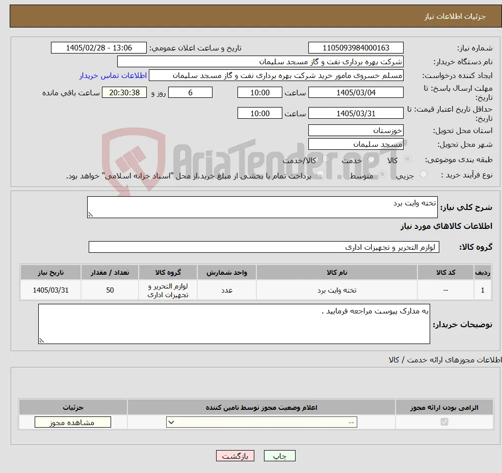 نیاز کالا-تخته وایت برد
