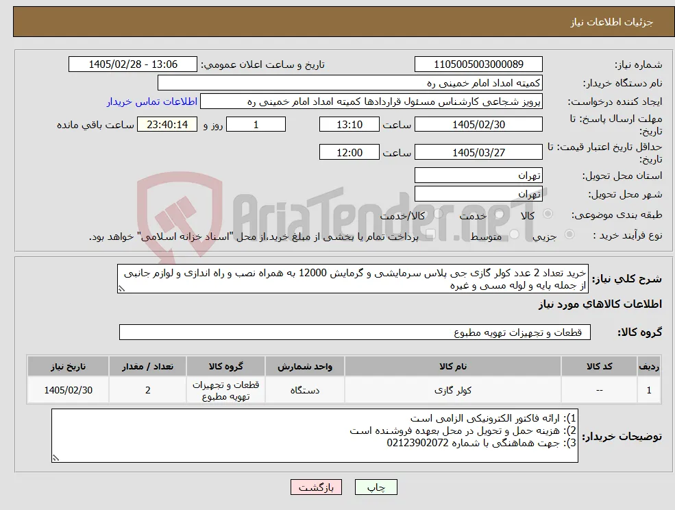 نیاز کالا-خرید تعداد 2 عدد کولر گازی جی پلاس سرمایشی و گرمایش 12000 به همراه نصب و راه اندازی و لوازم جانبی از جمله پایه و لوله مسی و غیره
