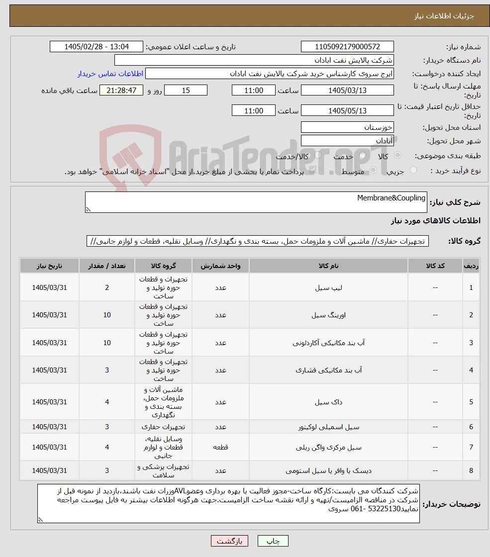 نیاز کالا-Membrane&Coupling