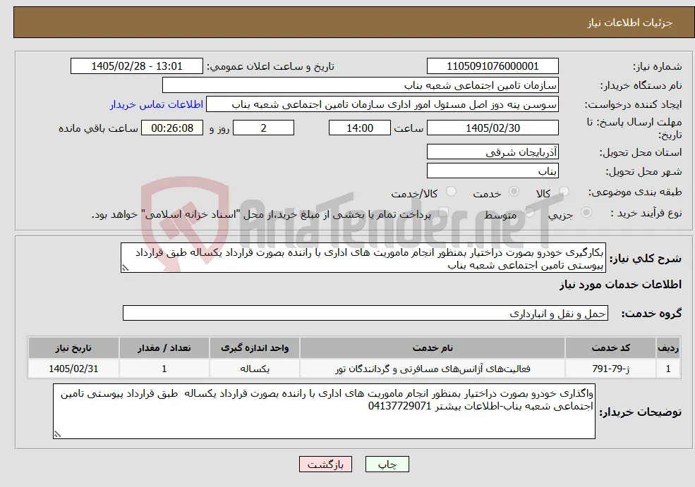 نیاز خدمات-بکارگیری خودرو بصورت دراختیار بمنظور انجام ماموریت های اداری با راننده بصورت قرارداد یکساله طبق قرارداد پیوستی تامین اجتماعی شعبه بناب