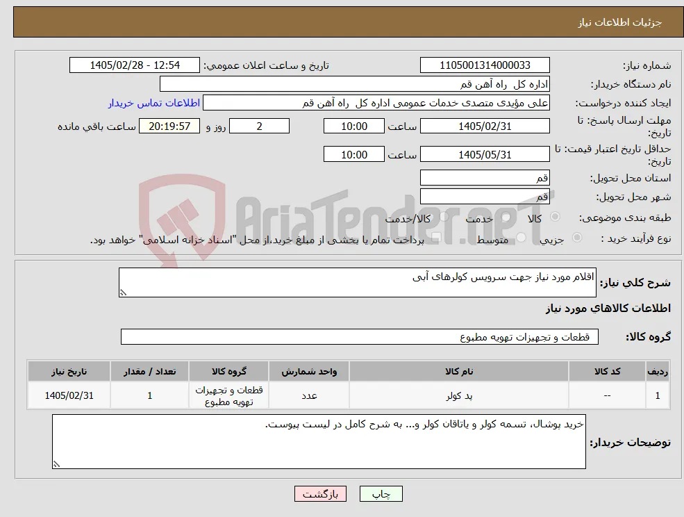 نیاز کالا-اقلام مورد نیاز جهت سرویس کولرهای آبی 