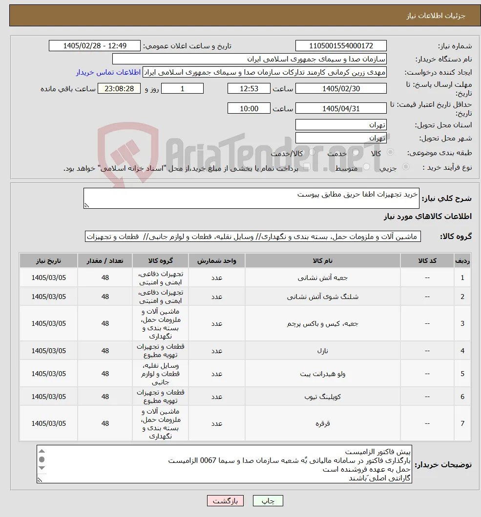 نیاز کالا-خرید تجهیزات اطفا حریق مطابق پیوست