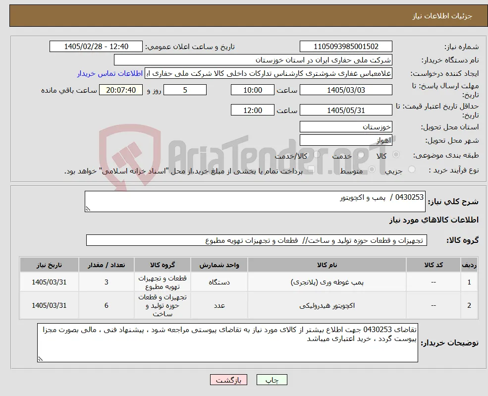 نیاز کالا-0430253 / پمپ و اکچویتور