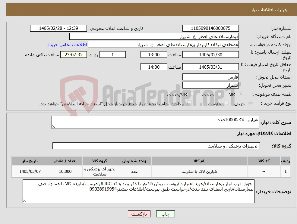 نیاز کالا-هپارین لاک10000عدد