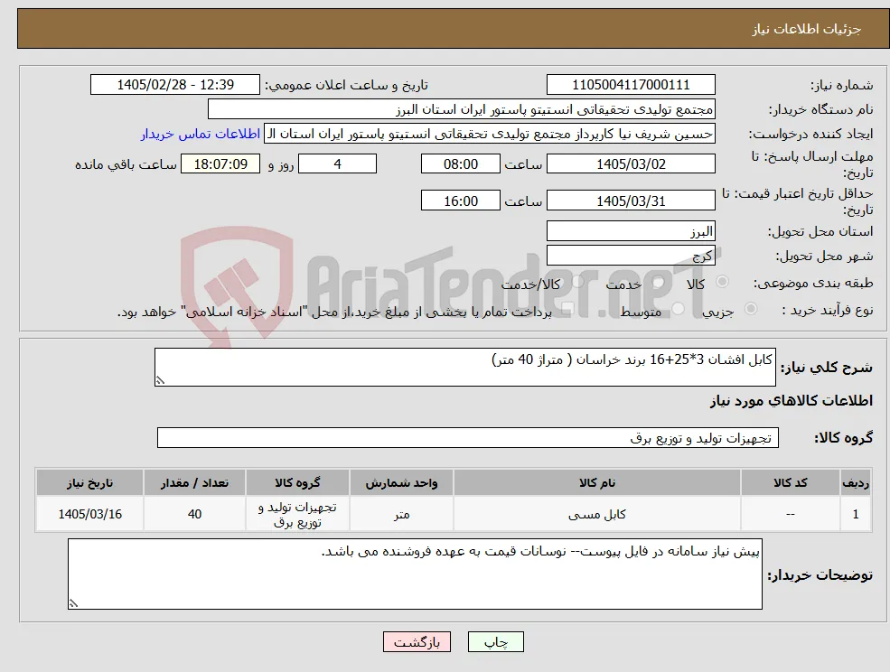 نیاز کالا-کابل افشان 3*25+16 برند خراسان ( متراژ 40 متر)