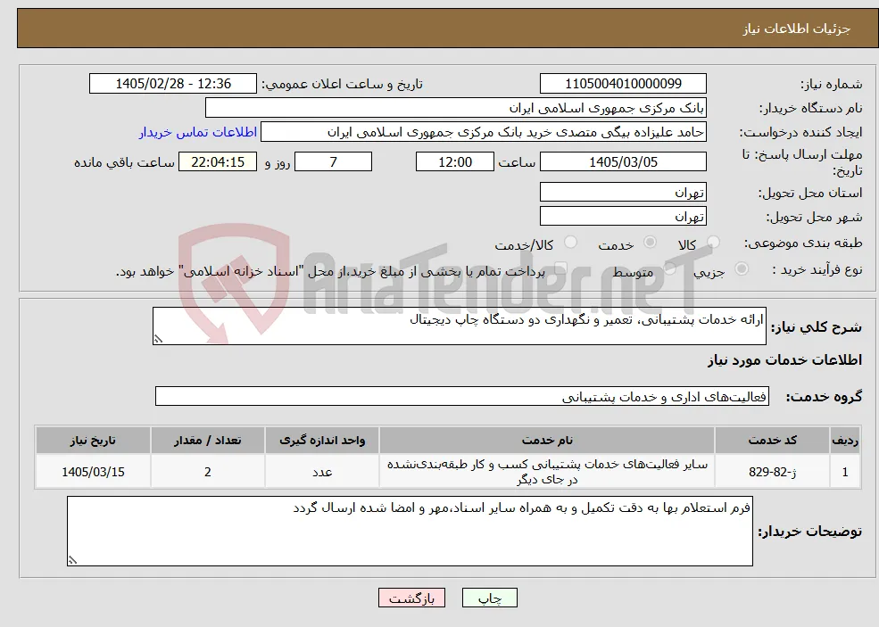 نیاز خدمات-ارائه خدمات پشتیبانی، تعمیر و نگهداری دو دستگاه چاپ دیجیتال 