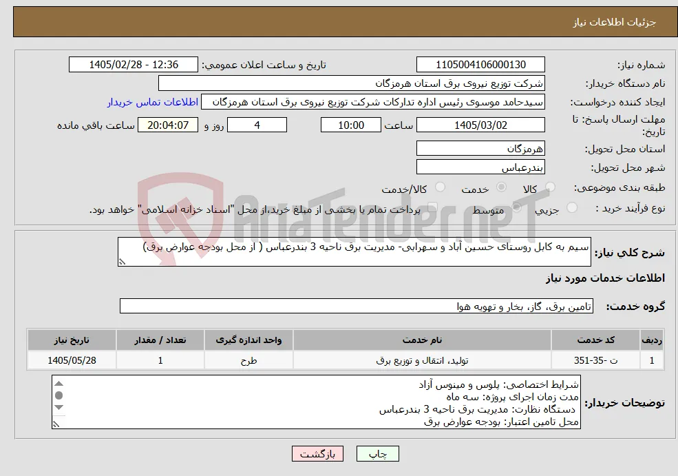 نیاز خدمات-سیم به کابل روستای حسین آباد و سهرابی- مدیریت برق ناحیه 3 بندرعباس ( از محل بودجه عوارض برق)