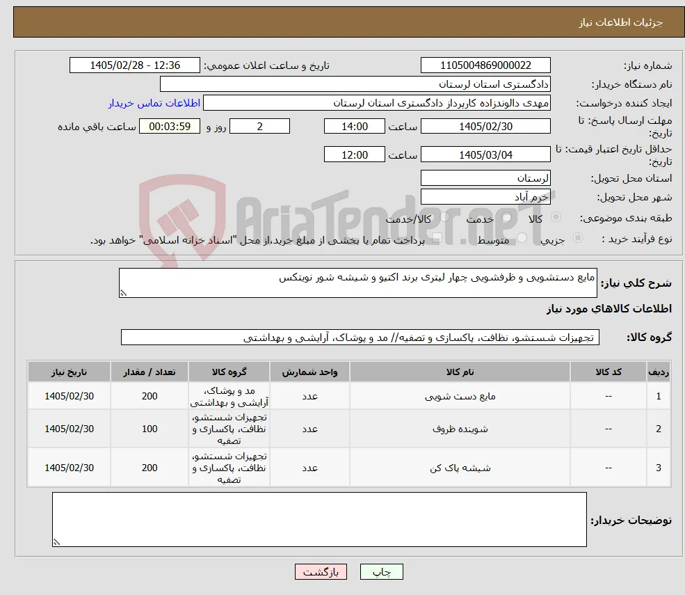 نیاز کالا-مایع دستشویی و ظرفشویی چهار لیتری برند اکتیو و شیشه شور نویتکس 