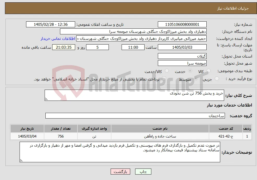 نیاز خدمات-خرید و پخش 756 تن شن نخودی 