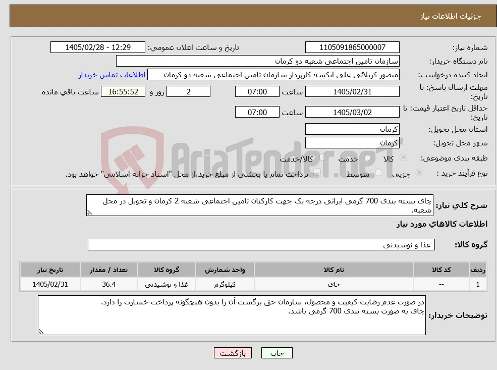 نیاز کالا-چای بسته بندی 700 گرمی ایرانی درجه یک جهت کارکنان تامین اجتماعی شعبه 2 کرمان و تحویل در محل شعبه.