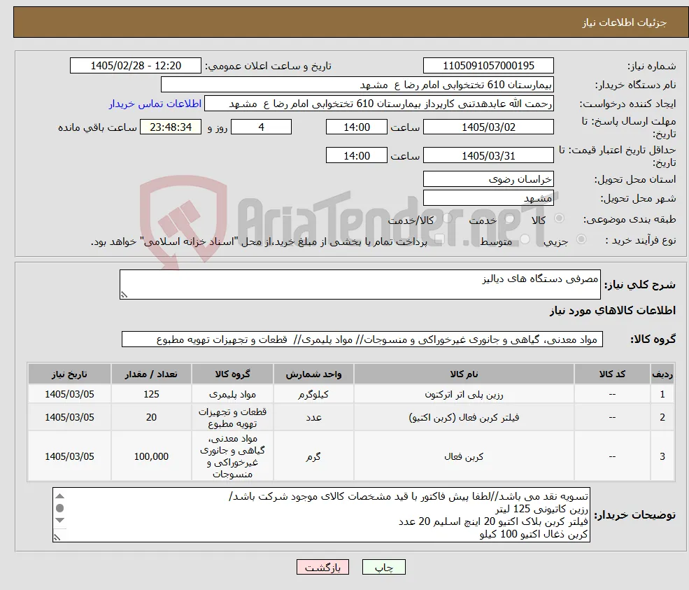 نیاز کالا-مصرفی دستگاه های دیالیز