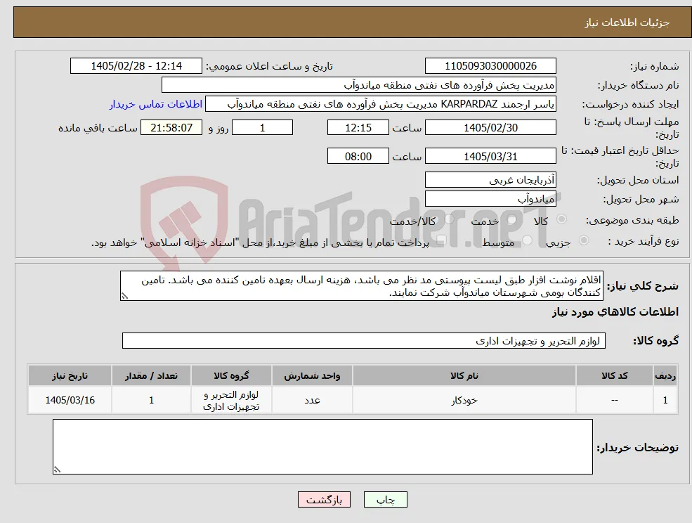 نیاز کالا-اقلام نوشت افزار طبق لیست پیوستی مد نظر می باشد، هزینه ارسال بعهده تامین کننده می باشد. تامین کنندگان بومی شهرستان میاندوآب شرکت نمایند.