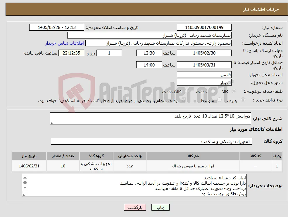 نیاز کالا-دورامش 10*12.5 تعداد 10 عدد تاریخ بلند