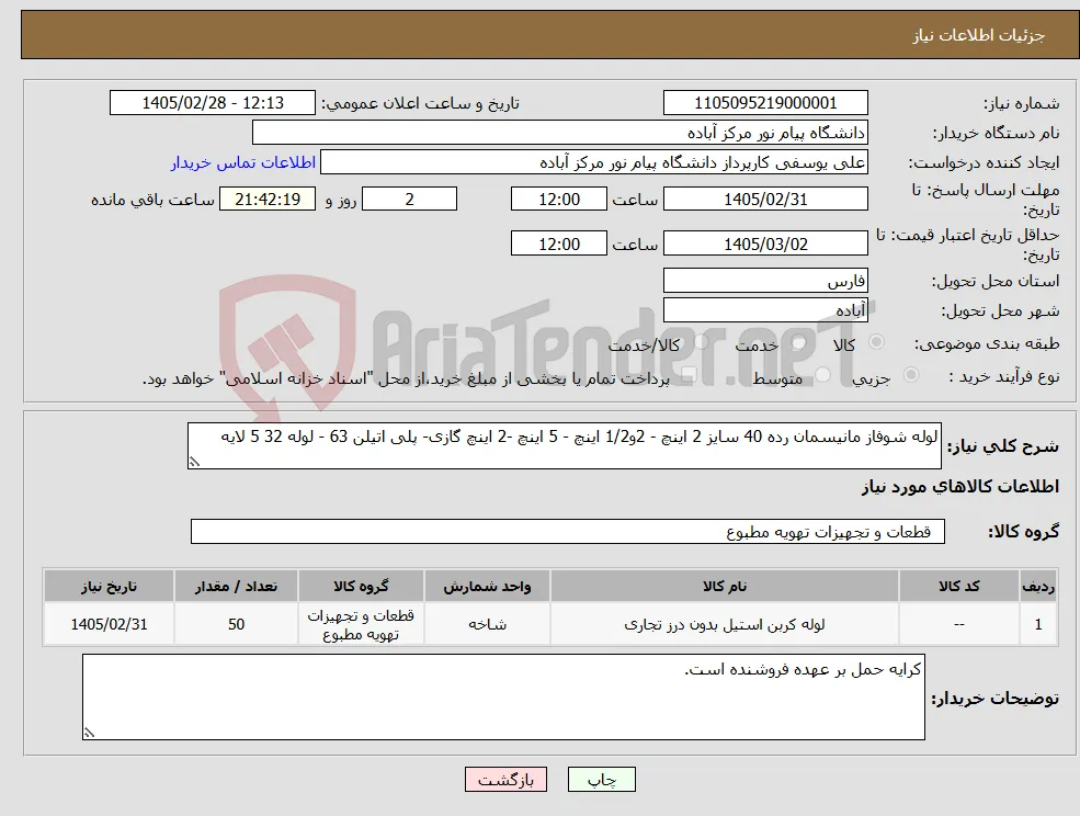 نیاز کالا-لوله شوفاز مانیسمان رده 40 سایز 2 اینچ - 2و1/2 اینچ - 5 اینچ -2 اینچ گازی- پلی اتیلن 63 - لوله 32 5 لایه 