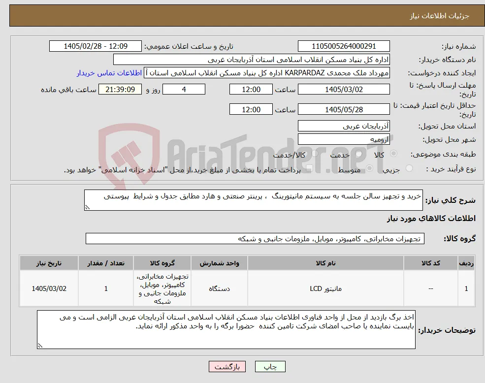 نیاز کالا-خرید و تجهیز سالن جلسه به سیستم مانیتورینگ ، پرینتر صنعتی و هارد مطابق جدول و شرایط پیوستی