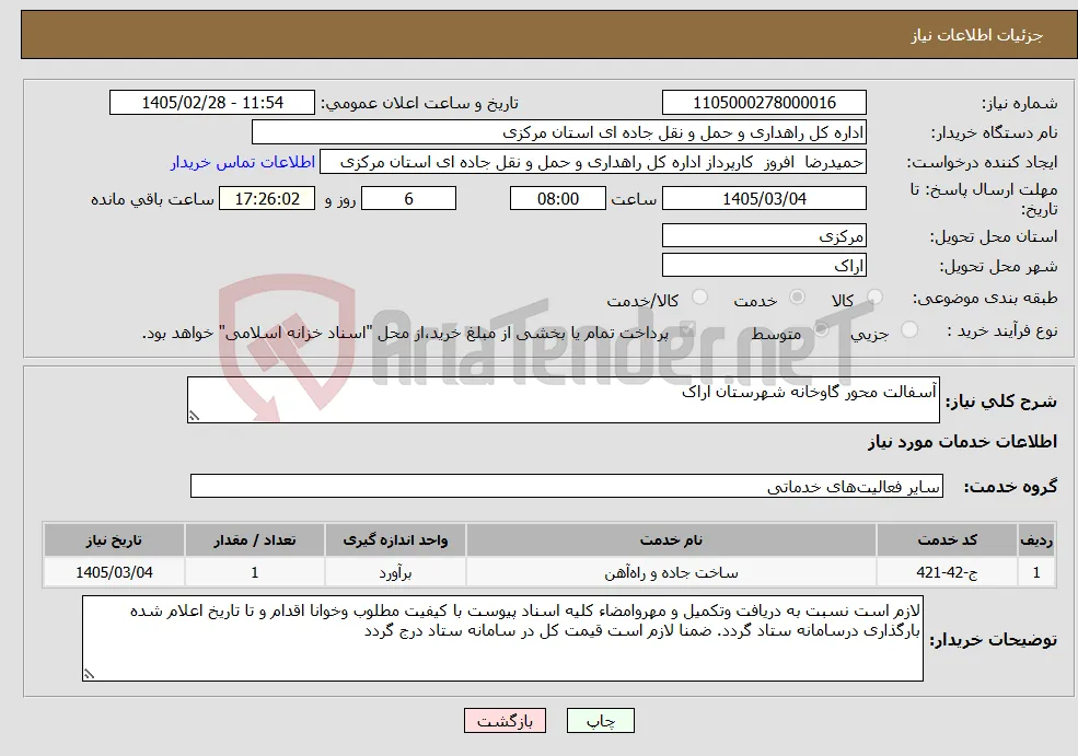 نیاز خدمات-آسفالت محور گاوخانه شهرستان اراک 
